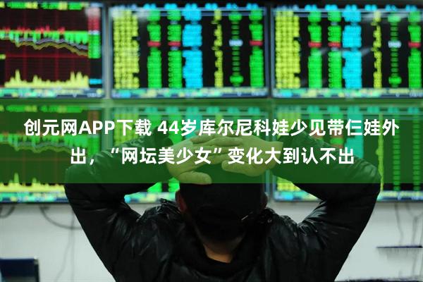 创元网APP下载 44岁库尔尼科娃少见带仨娃外出，“网坛美少女”变化大到认不出